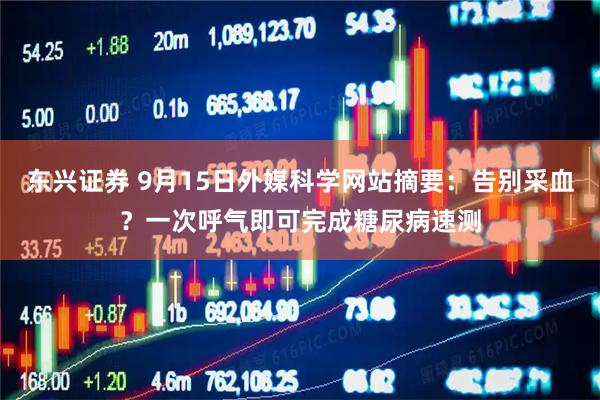 东兴证券 9月15日外媒科学网站摘要：告别采血？一次呼气即可完成糖尿病速测