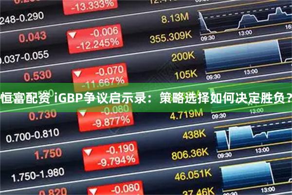恒富配资 iGBP争议启示录：策略选择如何决定胜负？
